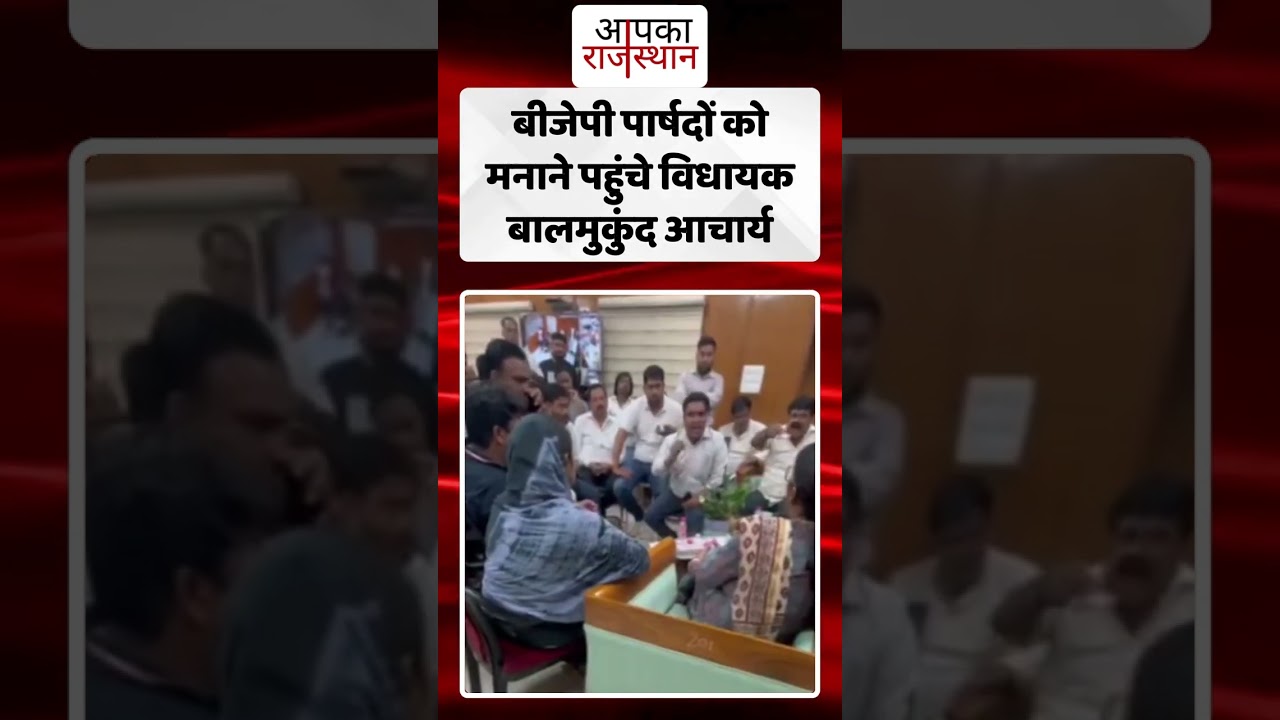 विधायक बालमुकुंद आचार्य ने मनाए BJP पार्षद | Jaipur Politics News