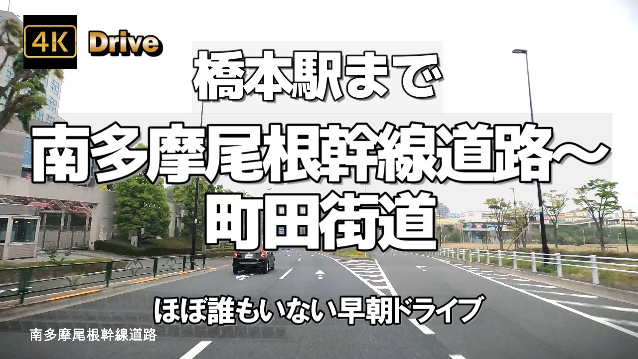 【ドライブ4K】【橋本駅まで「南多摩尾根幹線道路」～「町田街道」ほぼ誰もいない早朝ドライブ】【東京と神奈川の淵を走る】【進む4車線化 多摩NTの大動脈】東京2020五輪男子自転車競技のコース