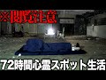 🟥【超危険】死ぬかもしれない巨大廃墟に1人で泊まったら冗談じゃなかった。【心霊スポット】【異常者遭遇】