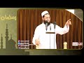الشيخ سعدون حمادي رمضان فرصة للتغيير mp3