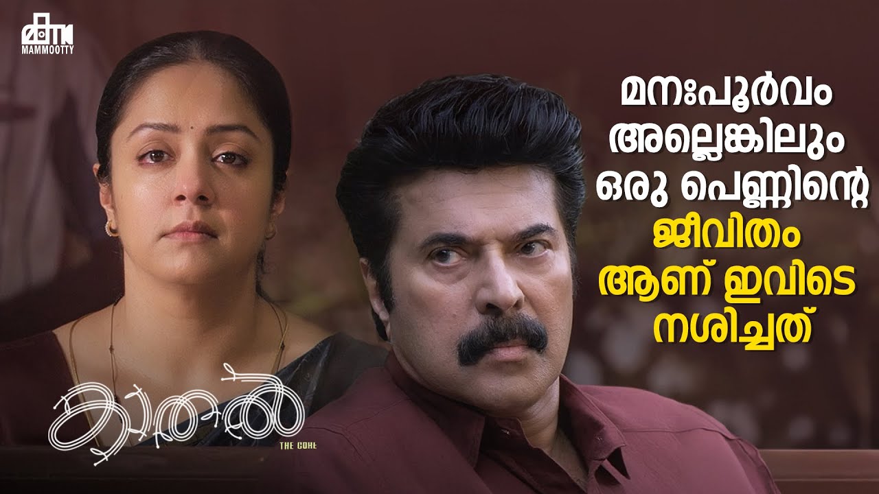 മനഃപൂർവം അല്ലെങ്കിലും ഒരു പെണ്ണിന്റെ ജീവിതം ആണ് ഇവിടെ നശിച്ചത് Kaathal–The Core |Mammootty |Jyothika