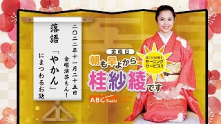 20221125OA金曜演芸もん！（落語・やかん）
