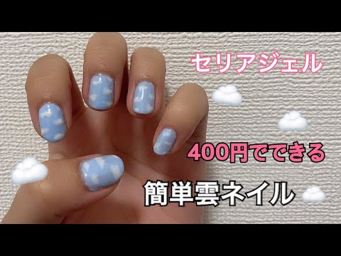 セリアジェル 簡単雲ネイル Youtube