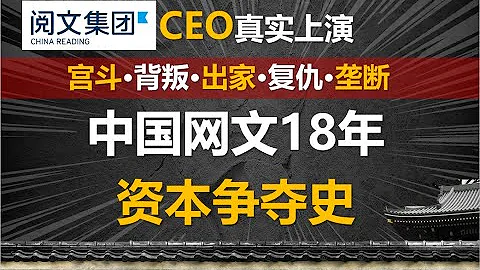 【中国商业史10】阅文高层换血、霸王合同背后，一场关于100家网文网站、810万内容创作者的战争 - 天天要闻