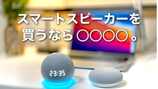 【スマートスピーカー】Amazon EchoかGoogle Homeってどっちを買うべき？