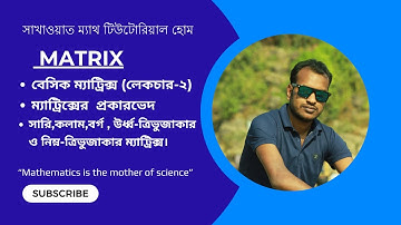 বেসিক ম্যাট্রিক্স (লেকচার -২)৷ম্যাট্রিক্সের প্রকারভেদ। Basic matrix । Matrix and determinants