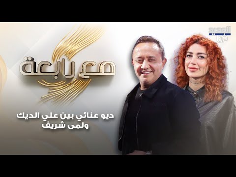 ضيعة ضايعة في ديو عنائي بين علي الديك ولمى شريف