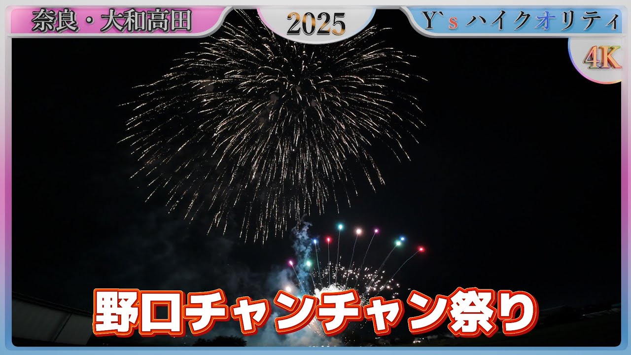 4K】野口チャンチャン祭り2025 奈良県大和高田市 ｜Fireworks in Japan