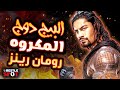 ليه رومان رينز البيج دوج أكتر مصارع مكروه وقت لما كان بشخصية المحبوب