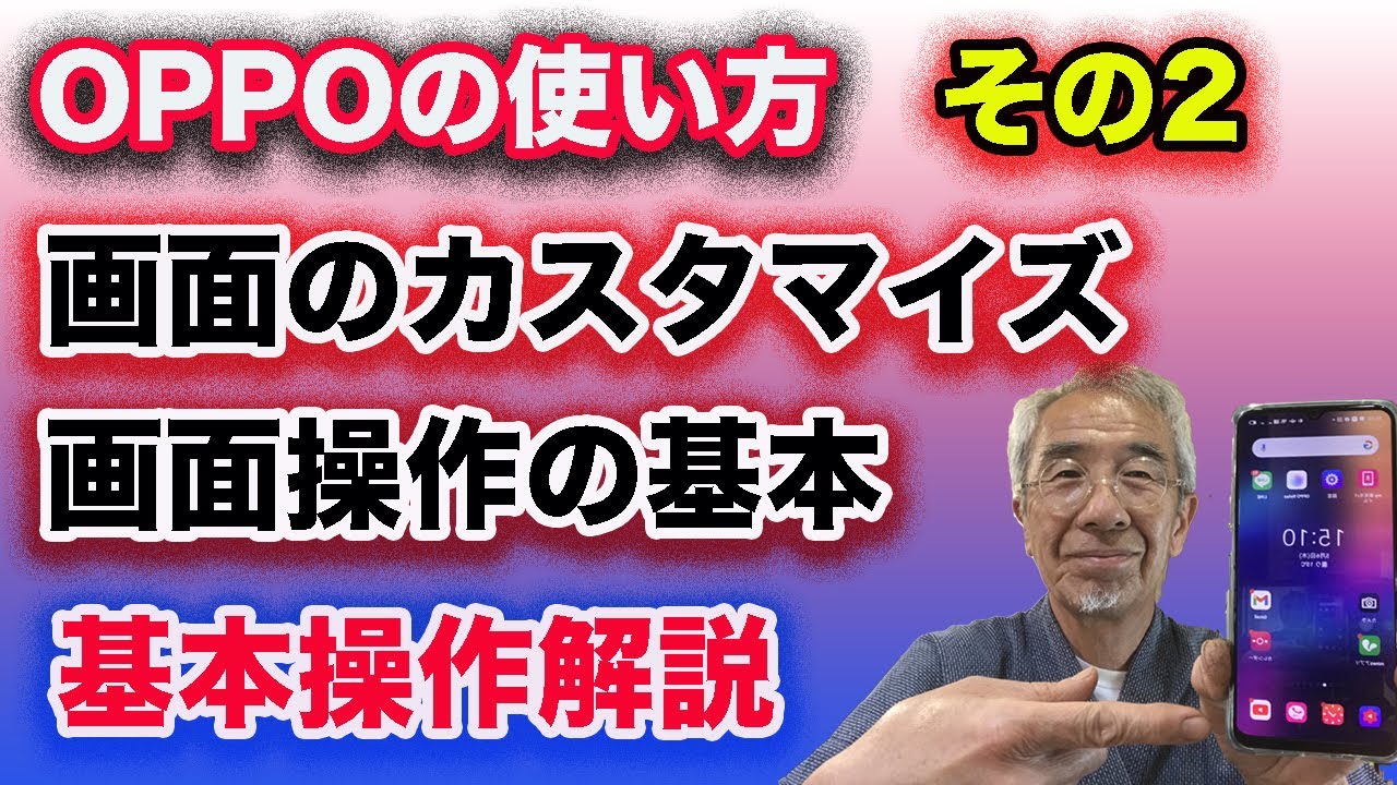 Oppoのスマホの使い方 2 画面の操作とカスタマイズの方法 Youtube
