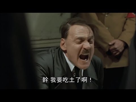 戊戌梅竹 交大輸了__元首的憤怒