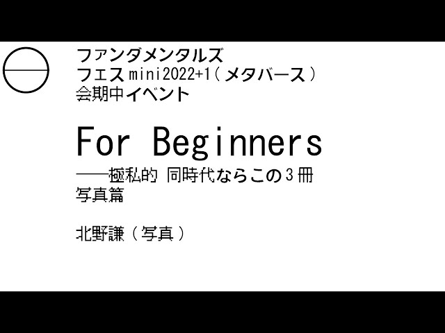 写真篇｜北野謙(写真) For Beginners—極私的 同時代ならこの3冊 - YouTube