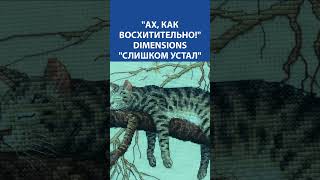 &quot;Ах, как восхитительно!&quot; Вышивка Крестиком. DIMENSIONS &quot;Слишком устал&quot;