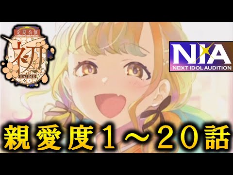【1周年前に振り替える】藤田ことね　親愛度コミュ全話まとめ【学マス】