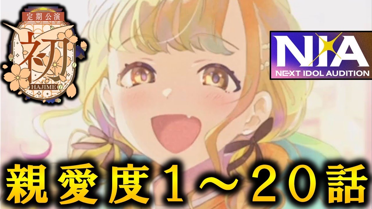 【1周年前に振り替える】藤田ことね　親愛度コミュ全話まとめ【学マス】