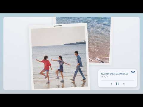 [Playlist] 따사로운 햇살과 한국 보사노바☼ ⋆｡˚ ⭒ ㅣ장필순, 정미조, 로지피피, 킹스턴루디스카, 롤러코스터, 조원선, 클래지콰이