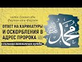 Ответ на карикатуры и оскорбления в адрес пророка ﷺ | пятничная хутба | Шейх Салих аль-Фаузан