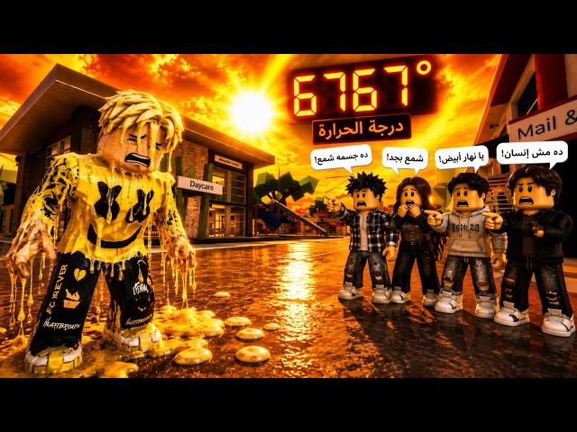 الجو بقى حر وكشف ليا حقيقتى المجهوله انا مجرد ولد شمع..!🔥😱 كيف صرت ولد شمع☠️