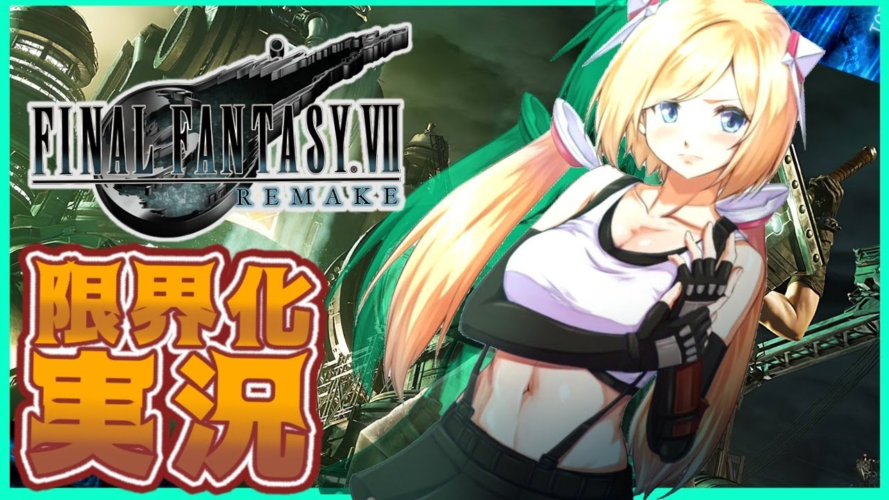 【FF7R】本日発売!!ファイナルファンタジー7リメイク限界プレイアキロゼの場合 part2【ホロライブ/アキロゼ】※ネタバレあり