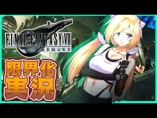 【FF7R】本日発売!!ファイナルファンタジー7リメイク限界プレイアキロゼの場合 part2【ホロライブ/アキロゼ】※ネタバレありのサムネイル