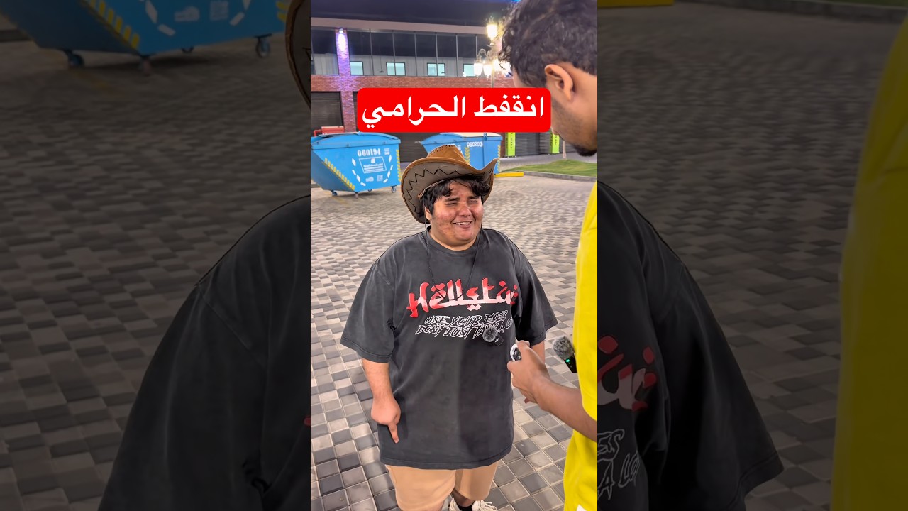انقفط الحرامي!! #youtubeshorts #short #comedy #funny #shorts #funnyvideo