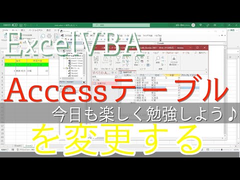 簡単！Accessテーブルを変更するコードって？