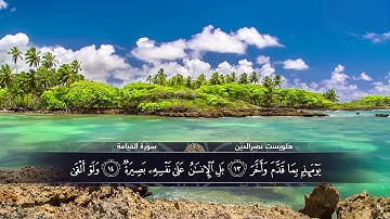 الختمة المكتوبة للقارئ هلويست نصرالدين - سورة القيامة |HD