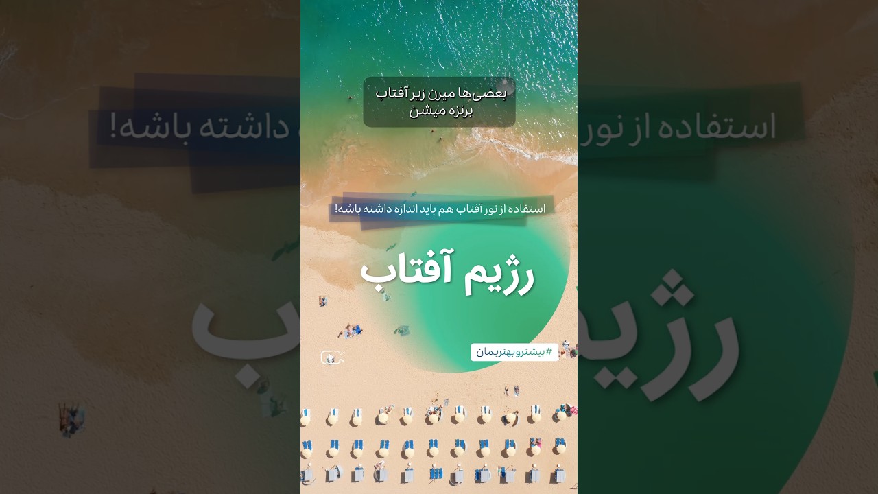 رژیم آفتاب برای بیشتر و بهتر زندگی کردن