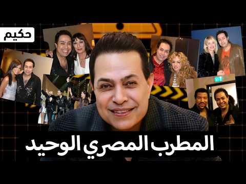 حكيم ابن العمدة اللي تحدى الكل وبقى سلطان الغ نا الشعبي