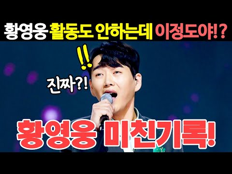 불타는트롯맨 황영웅 "유례를 찾기 힘든 기이한 현상!" 활동도 안하는 가수가 이정도라고!? 이러다 복귀라도 하면 더 난리나겠네! 황영웅 노래모음 백년의약속 팬카페 인생아고마웠다