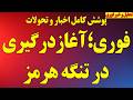 فوری آغاز درگیری در تنگه هرمز شروع حملات تقابل نظامی رخ داد ارتش رژیم مانع ورود ناوشکن آمریکا شد