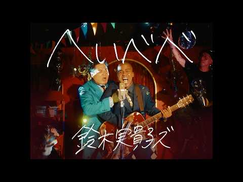 鈴木実貴子ズ Official Channel - YouTube