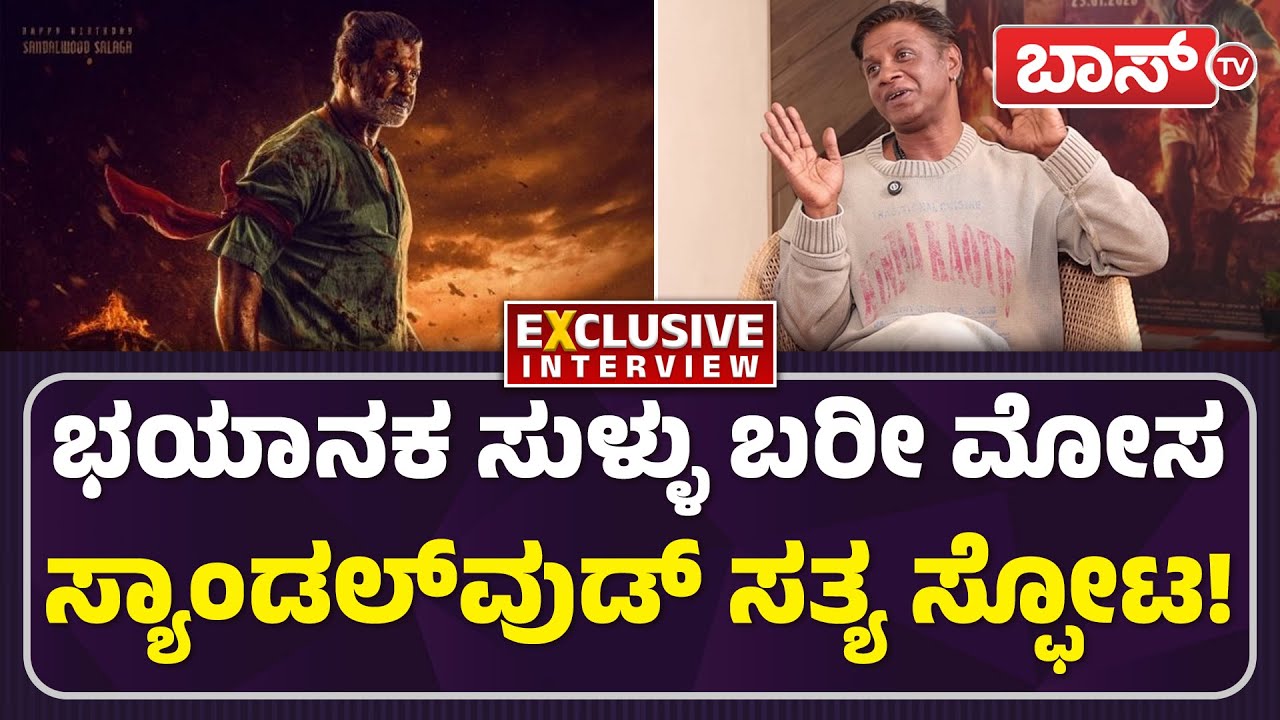 ವಿಜಯ್‌ ಸೇತುಪತಿ ಜೊತೆ ಸಲಗ ಬಿಗ್‌ ಫೈಟ್‌! | Duniya Vijay Exclusive Interview | Landlord Movie | Boss Tv