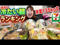 【セブンイレブン】夏はこれだ！！体重135kg女が選ぶ冷たい麺で本当に美味しいのはど〜れだ！？【8種類】