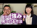 こんまり夫婦プレゼンツ、自分の強みを見つめる方法！