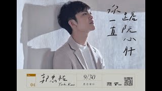 郭忠祐『你一直踮阮心肝』官方完整ＭＶ (民視八點檔《多情城市》片頭曲)