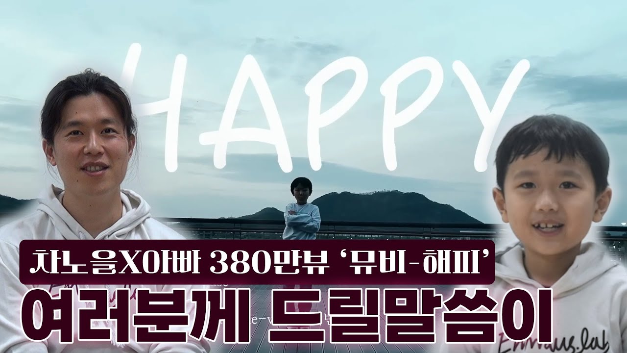 차노을 X 노을 아빠, HAPPY 노을의 탄생 - YouTube