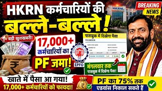 HKRN कर्मचारियों को बड़ी खुशखबरी 😱 17000 कर्मचारियों का PF जमा | Salary Latest Update 2026