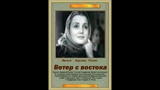 Ветер С Востока - Исторический Фильм 1940