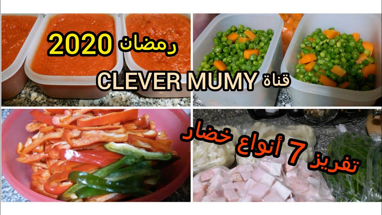 تفريز 7 أنواع خضار💪 قلقاس وسلق/بسلة🌾 جزر/فلفل الوان/طماطم🍅قرنبيط/كرفس🌿رمضان 2020