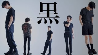 黒Tシャツ5枚で、BLACKコーデ祭り【私服】