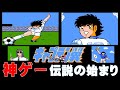 【ファミコンBGM】斬新すぎるシステムに驚愕！！伝説はここから始まった！キャプテン翼ⅠBGM集（動画付き）
