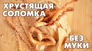 Хрустящая соломка без муки