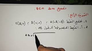 التمرين الرابع من BEM 2014في الرياضيات