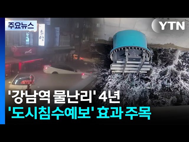'강남역 물난리' 4년...'도시침수예보' 도입 효과 주목 / YTN