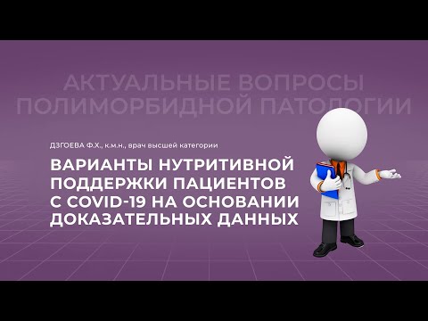 11.12.2021 Потенциальные возможности нутритивной поддержки при COVID-19