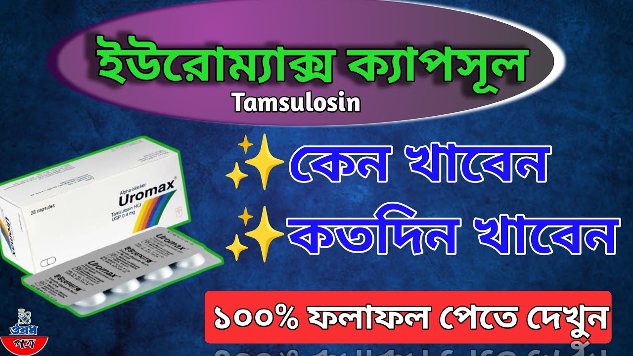 uromax এর কাজ কি(tamsulosin)/benign prostatic solution - YouTube
