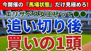 エリザベス女王杯2021 追い切り後【買いの1頭】公開！『馬場』さえ読めば的中はこちらのもの?巻き返し必至の1頭はまさかのアノ馬!