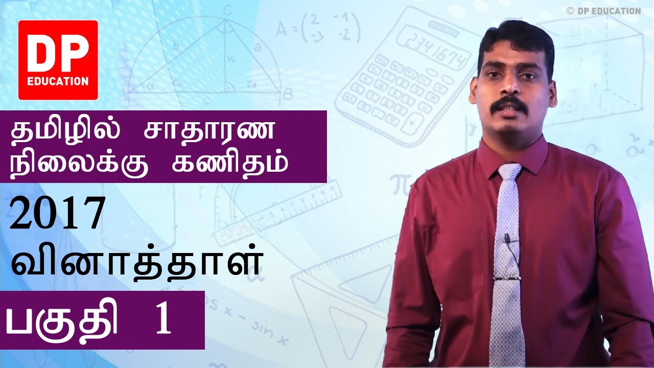 2017 பகுதி 1 வினாத்தாள் - சாதாரண தரத்திற்கான கணிதம் தமிழில்