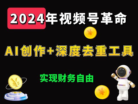 2024年视频号革命，AI创作+深度去重工具完美结合，实现财务自由 5